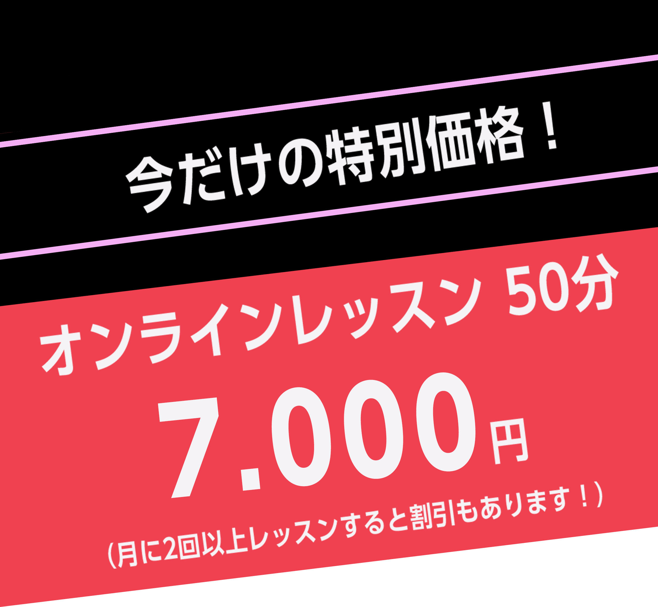 オンラインレッスン50分 7,000円