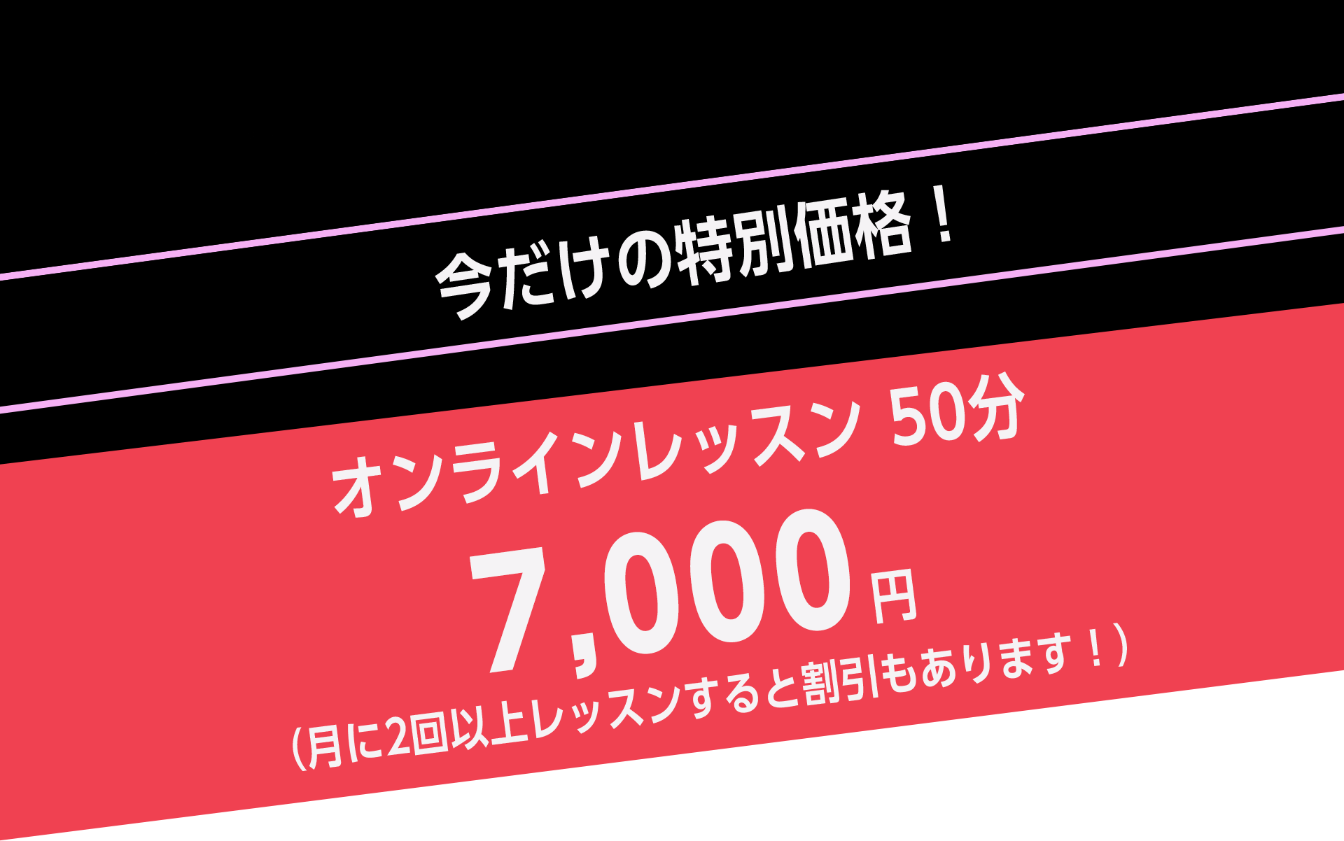 今だけの特別価格！